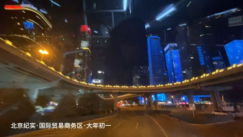 北京纪实 国际贸易商务区 春节