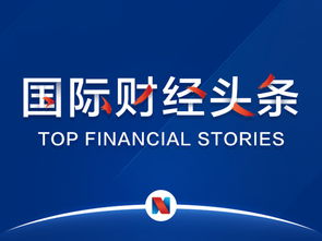 国际财经头条丨欧美贸易冲突一触即发,欧美股市集体收跌 波音一季度737max交付量 订单数大降 分析师称苹果将推新显示技术产品