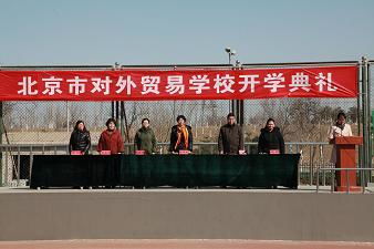 北京市对外贸易学校