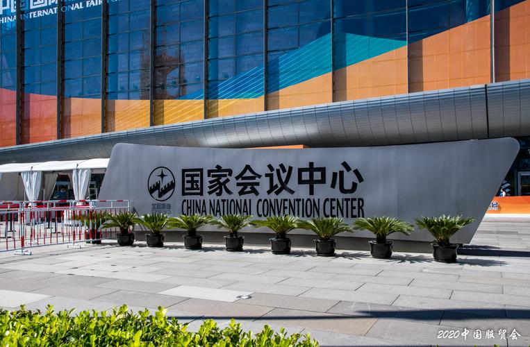 北京2020年中国国际服务贸易交易会花絮1 - 美篇
