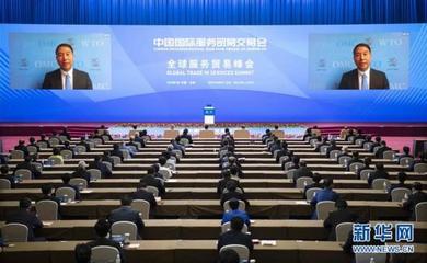 2020年中国国际服务贸易交易会全球服务贸易峰会举行