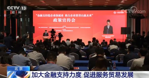 北京加大金融支持力度 促进服务贸易发展