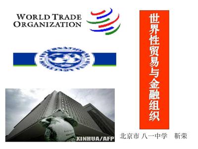 高一政治世界性贸易与金融组织1PPT
