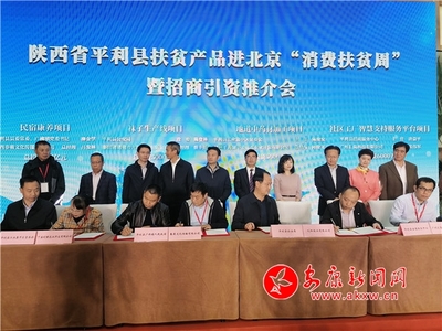 平利县扶贫产品进北京“消费扶贫周”暨招商引资推进会在京举办